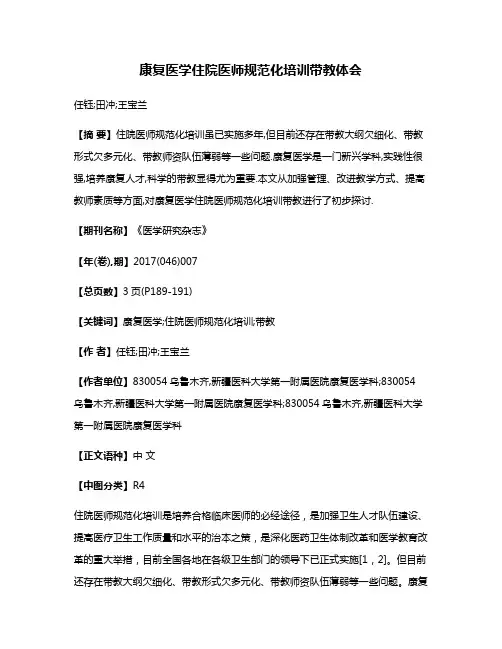 康复医学住院医师规范化培训带教体会
