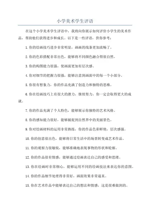小学美术学生评语