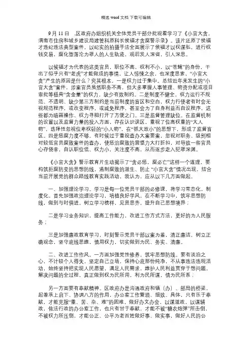 2021年观《小官大贪》警示教育片有感