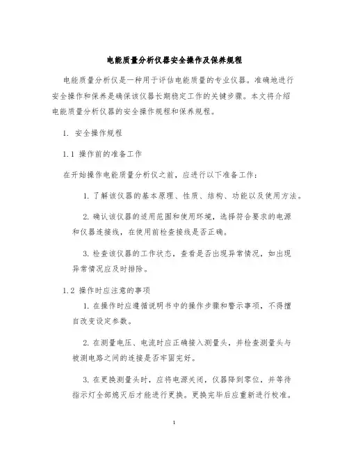 电能质量分析仪器安全操作及保养规程
