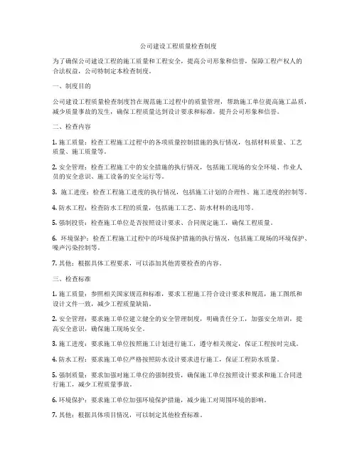 公司建设工程质量检查制度