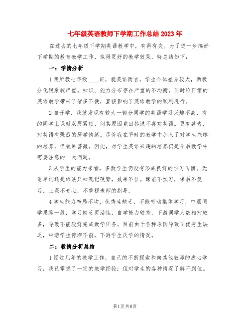 七年级英语教师下学期工作总结2023年(三篇)