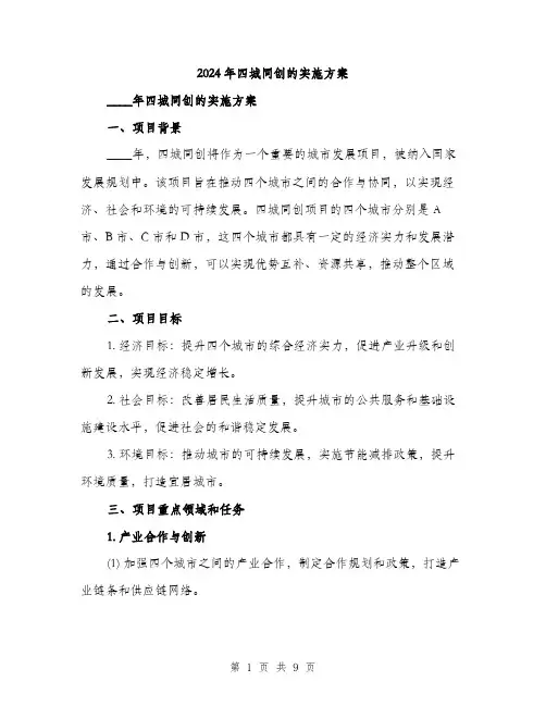 2024年四城同创的实施方案(二篇)