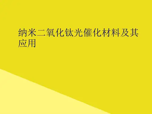 纳米二氧化钛光催化材料及其应用PPT资料(正式版)