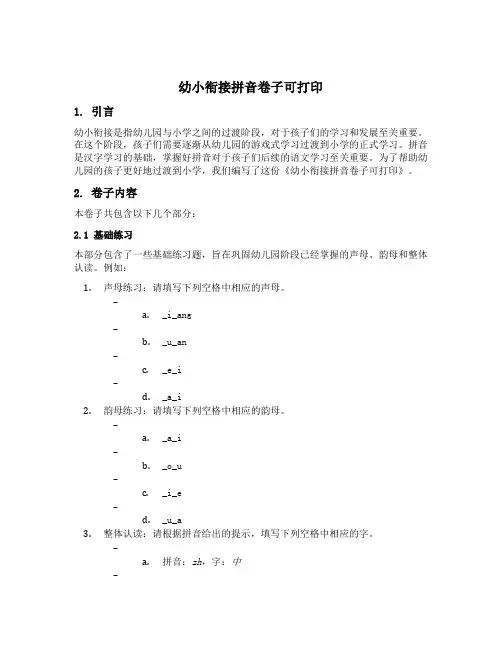 幼小衔接拼音卷子可打印