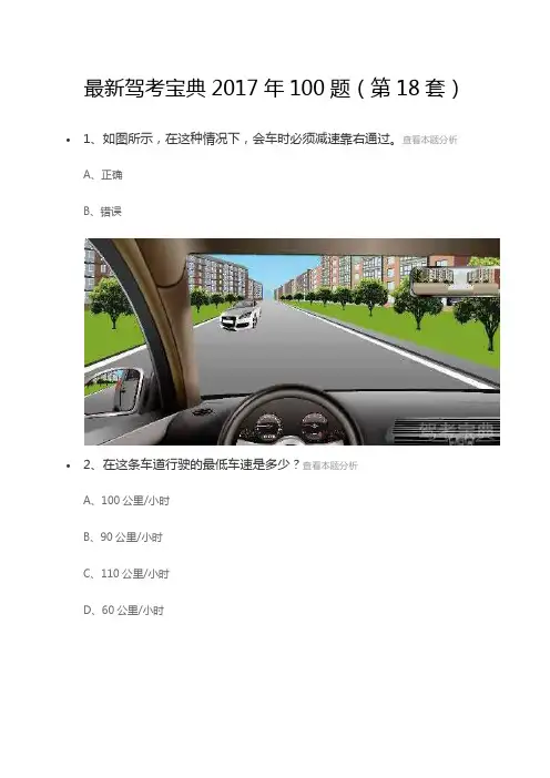 最新驾考宝典2017年100题-第18套