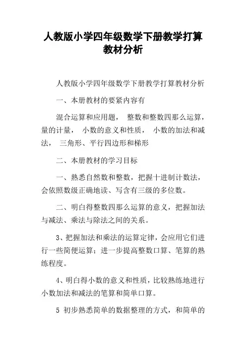 人教版小学四年级数学下册教学打算教材分析