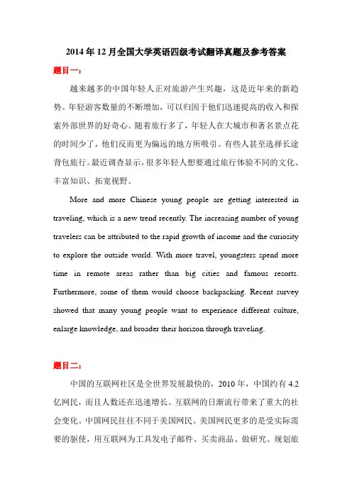 2014年12月全国大学英语四级考试翻译真题及参考答案