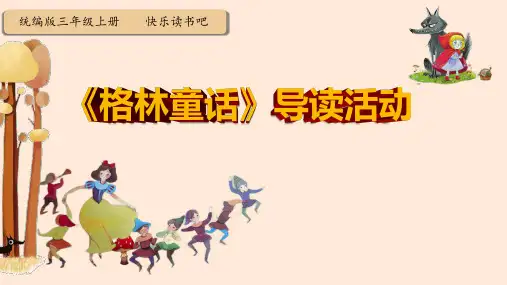 部编三年级上册语文  《格林童话》读前指导 读后分享 45张幻灯片