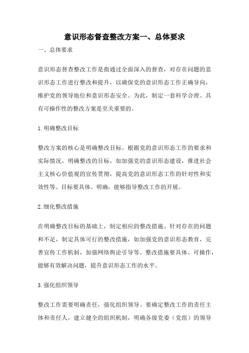 意识形态督查整改方案一、总体要求