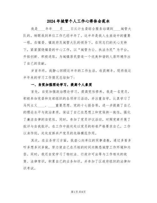 2024年城管个人工作心得体会范本(3篇)