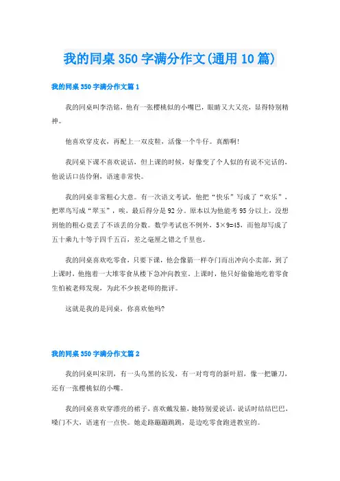 我的同桌350字满分作文(通用10篇)