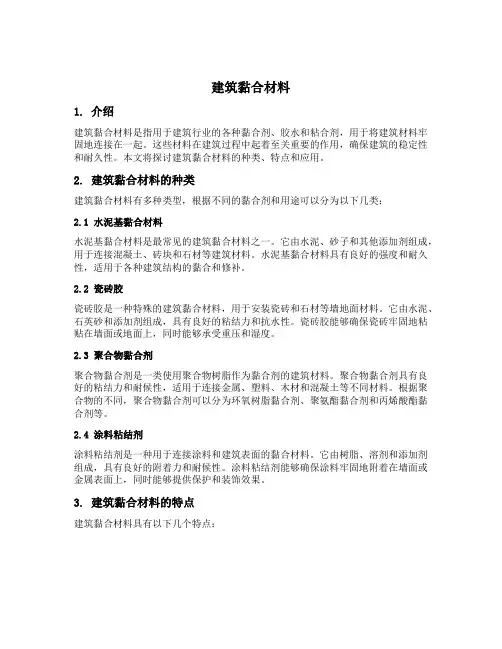 建筑黏合材料