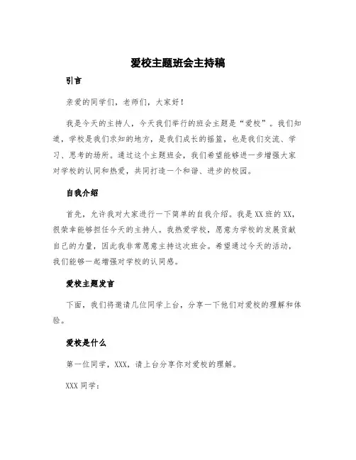 爱校主题班会主持稿