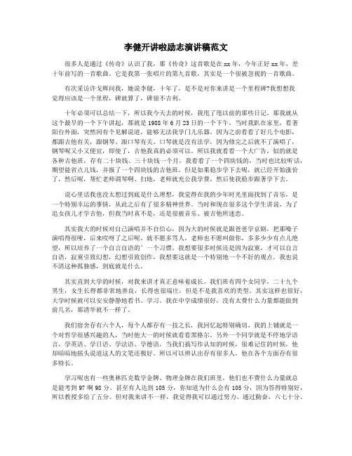 李健开讲啦励志演讲稿范文