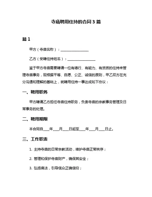 寺庙聘用住持的合同3篇