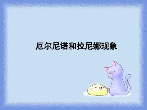 人教版地理选修2《厄尔尼诺和拉尼娜现象》ppt