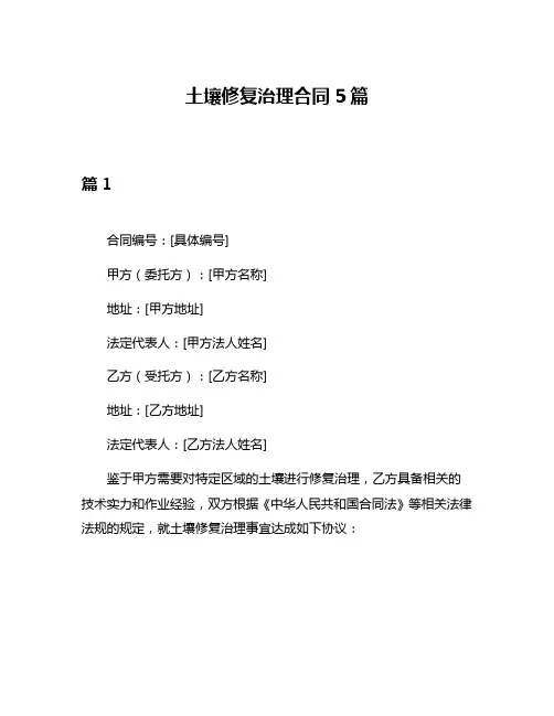土壤修复治理合同5篇