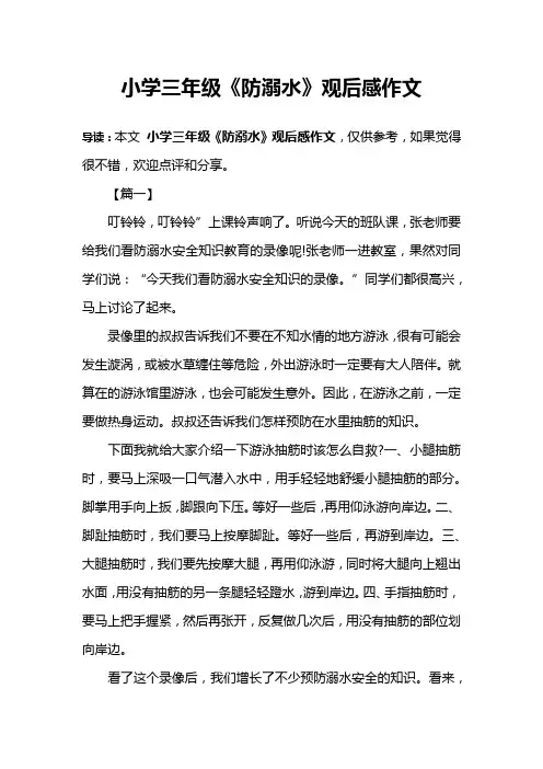 小学三年级《防溺水》观后感作文