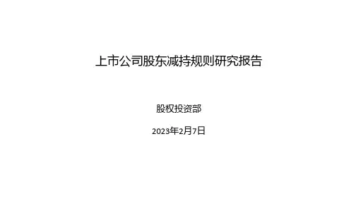 上市公司股东减持规则-2023