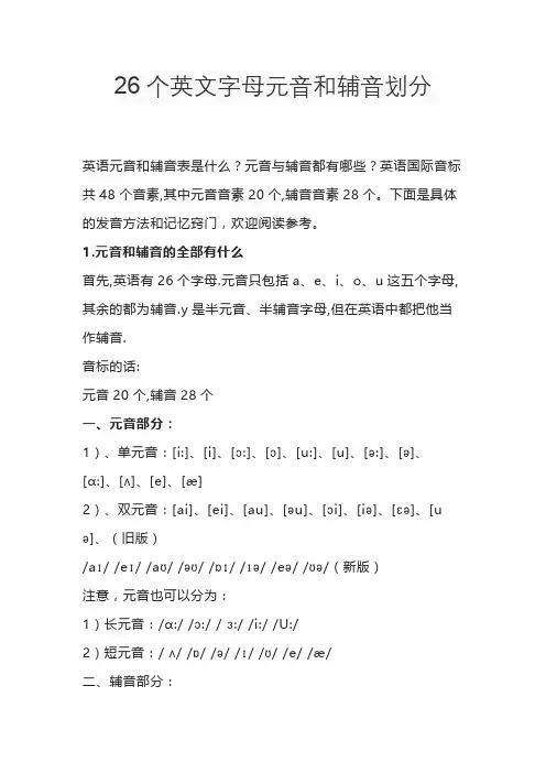 26个英文字母元音和辅音划分