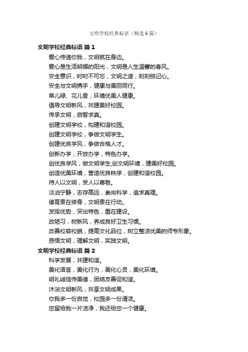 文明学校经典标语（精选6篇）