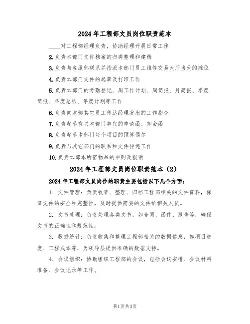 2024年工程部文员岗位职责范本（3篇）