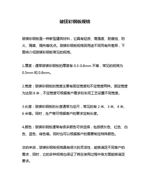 玻镁彩钢板规格