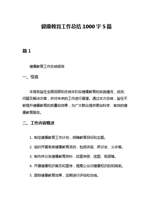 健康教育工作总结1000字5篇
