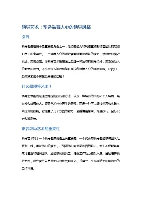 领导艺术：塑造鼓舞人心的领导风格