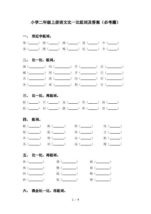 小学二年级上册语文比一比组词及答案(必考题)
