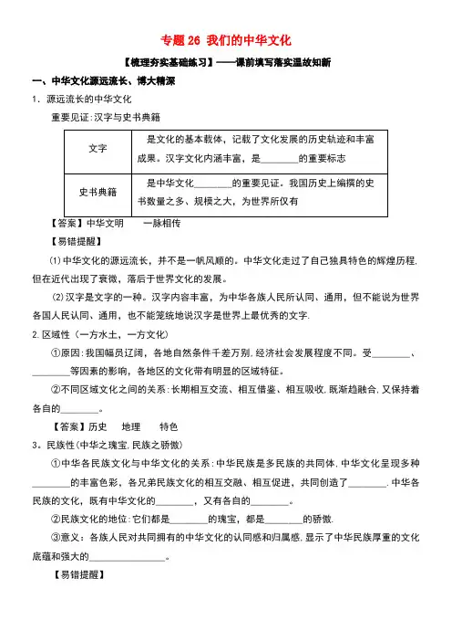 高考政治一轮复习专题26我们的中华文化(练)(含解析)新人教版必修3(new)