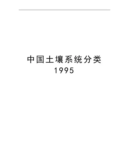最新中国土壤系统分类1995