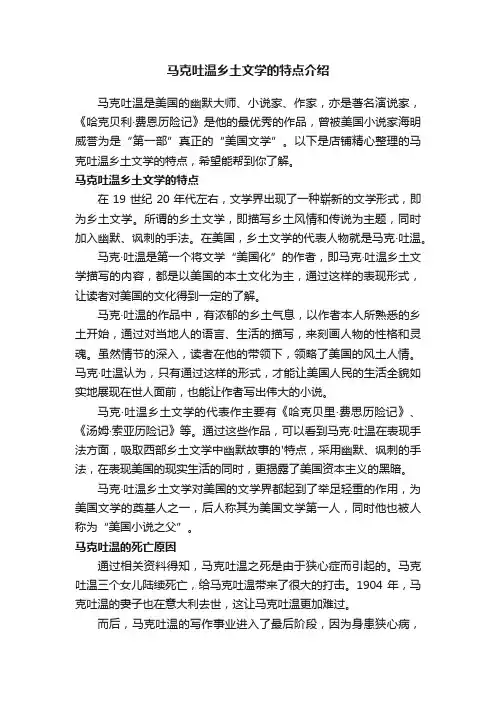 马克吐温乡土文学的特点介绍