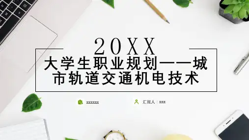 大学生职业规划城市轨道交通机电技术 (模板)
