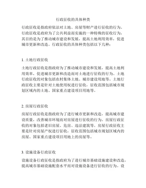 行政征收的具体种类