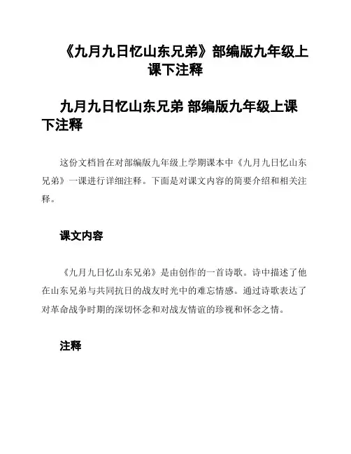 《九月九日忆山东兄弟》部编版九年级上课下注释