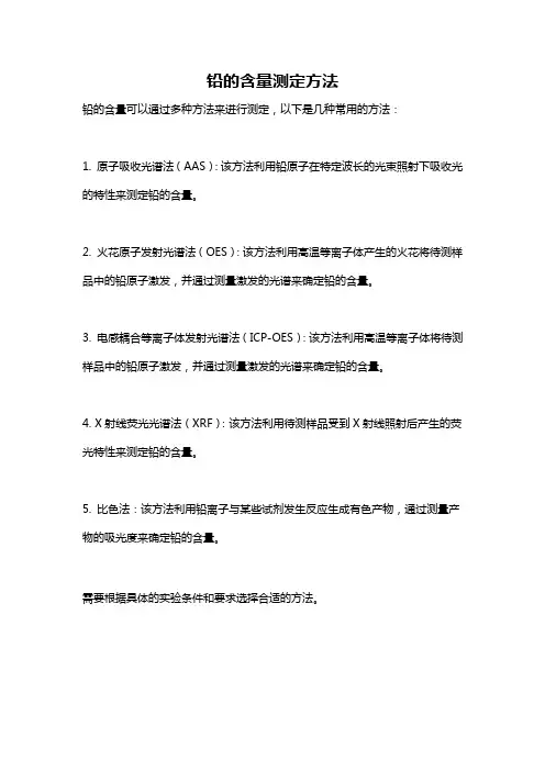 铅的含量测定方法