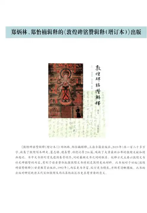 郑炳林、郑怡楠辑释的《敦煌碑铭赞辑释(增订本)》出版