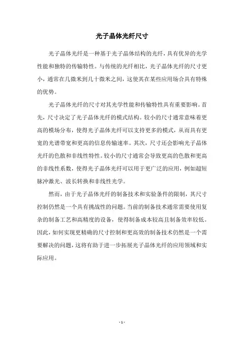 光子晶体光纤尺寸