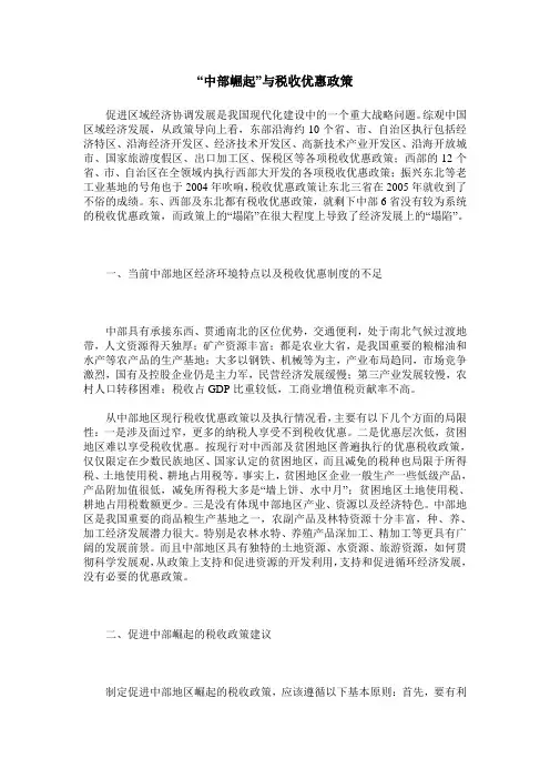 “中部崛起”与税收优惠政策