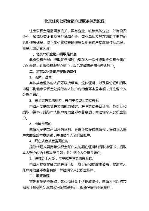 北京住房公积金销户提取条件及流程