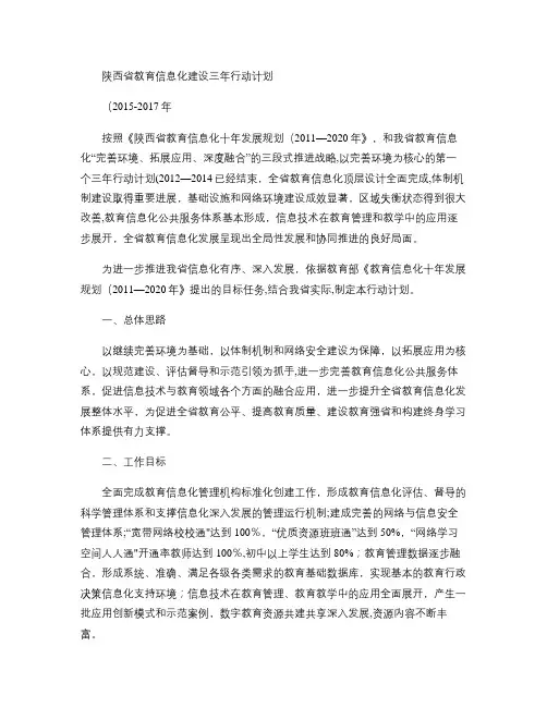 陕西省教育信息化建设三年行动计划.