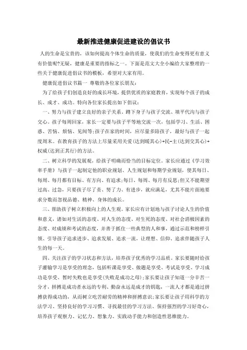 最新推进健康促进建设的倡议书