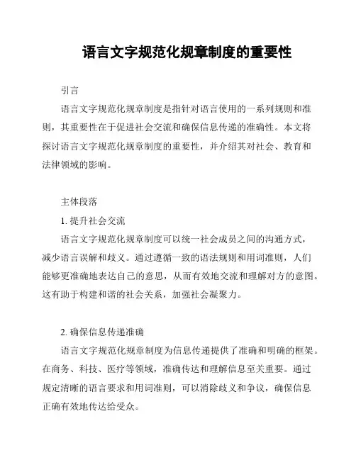 语言文字规范化规章制度的重要性