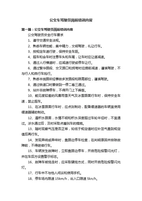 公交车驾驶员岗前培训内容