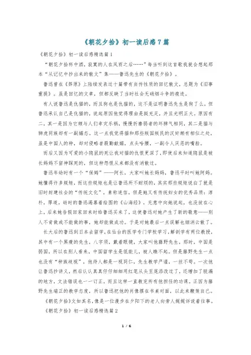 《朝花夕拾》初一读后感7篇