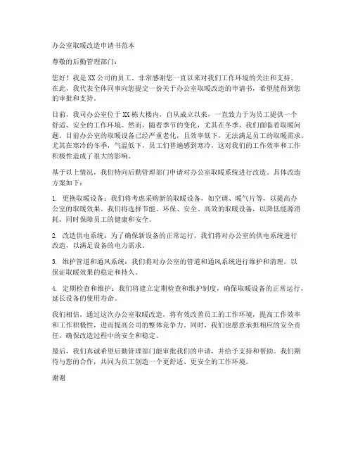 办公室取暖改造申请书范本