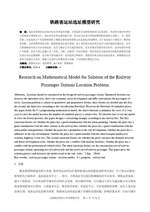 铁路客运站选址模型研究-交通运输工程学报