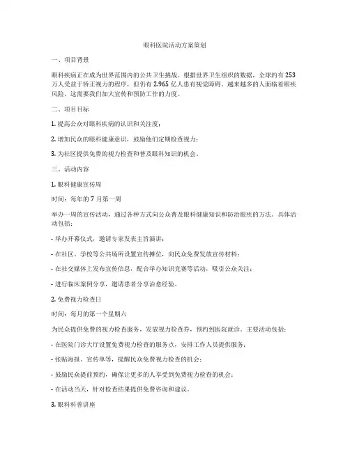 眼科医院活动方案策划
